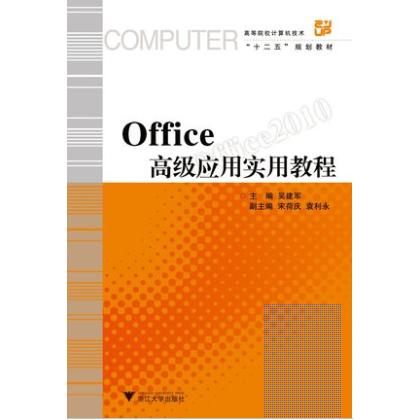 Office高级应用实用教程(附光盘高等院校计算机技术十二五规划教材)