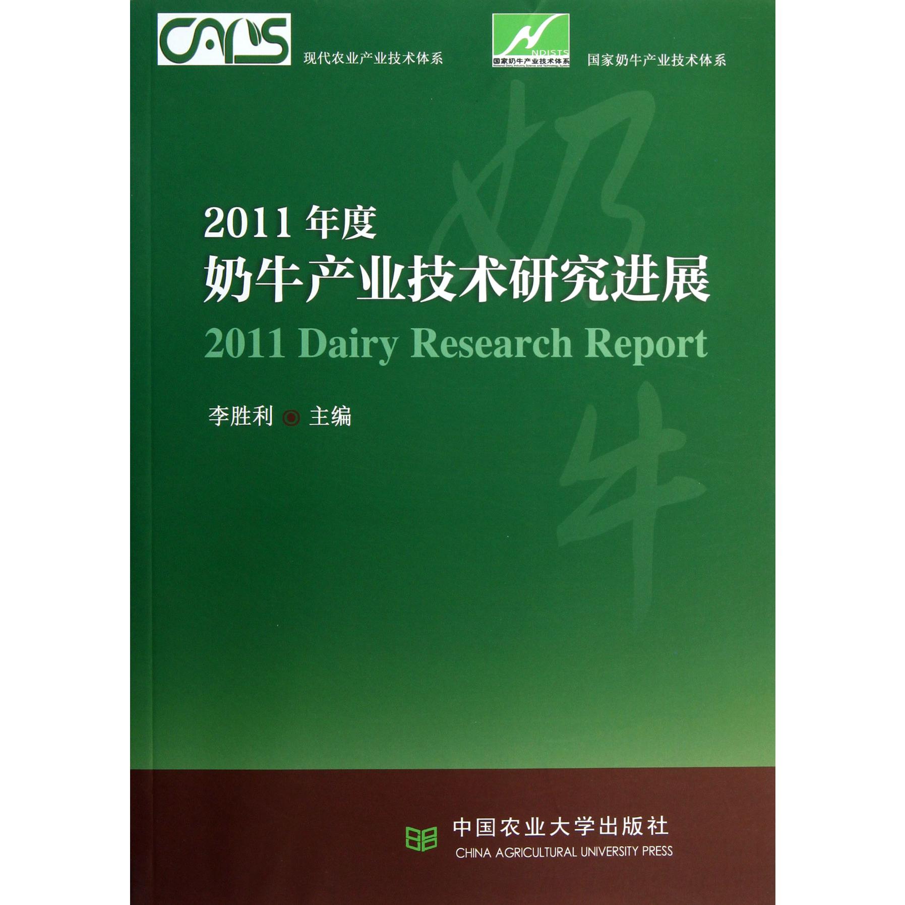 2011年度奶牛产业技术研究进展/现代农业产业技术体系