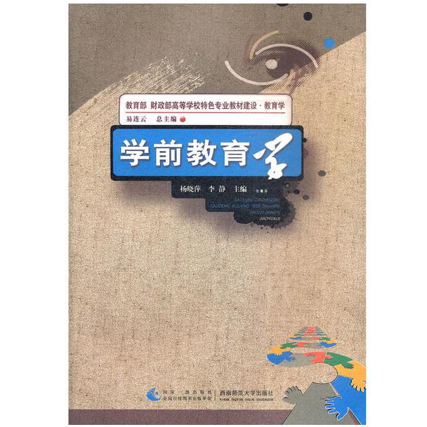 学前教育学(教育学教育部财政部高等学校特色专业教材建设)