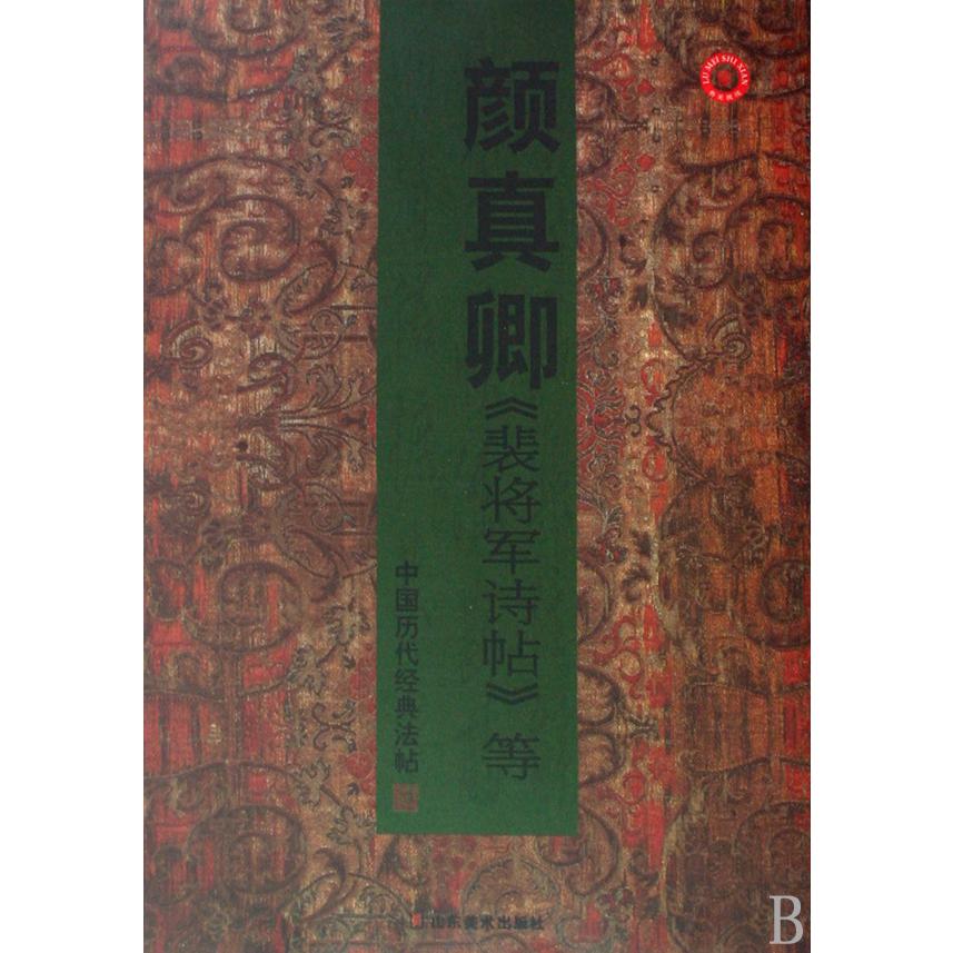 颜真卿裴将军诗帖等/中国历代经典法帖