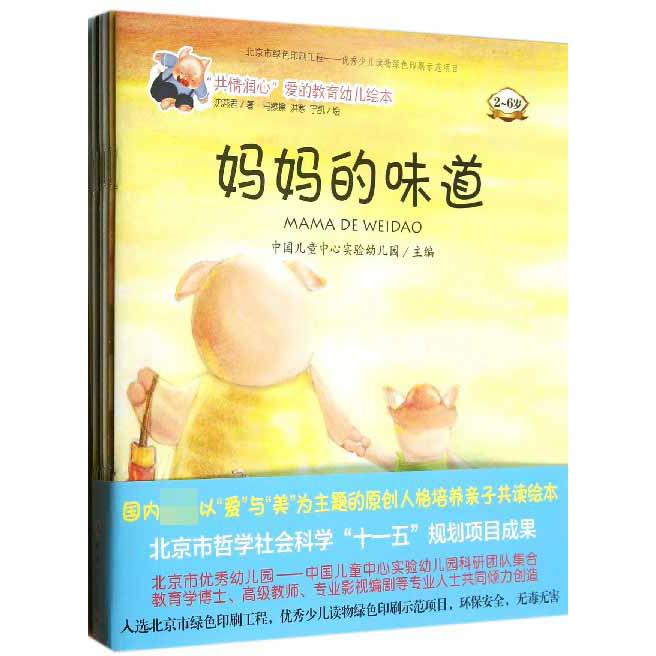 共情润心爱的教育幼儿绘本(2-6岁共8册)