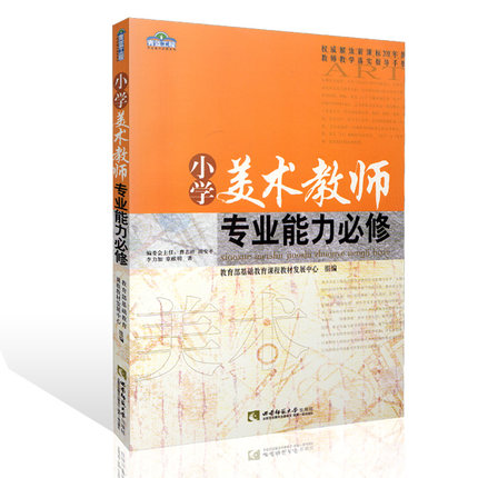 小学美术教师专业能力必修(权威解读新课标2011年版教师教学落实指导手册)/青蓝工程专