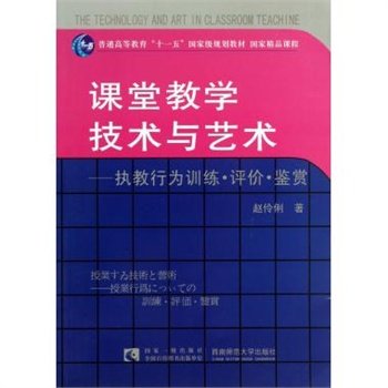 课堂教学技术与艺术--执教行为训练评价鉴赏(普通高等教育十一五国家级规划教材)