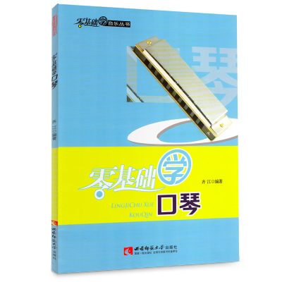 零基础学口琴/零基础学音乐丛书