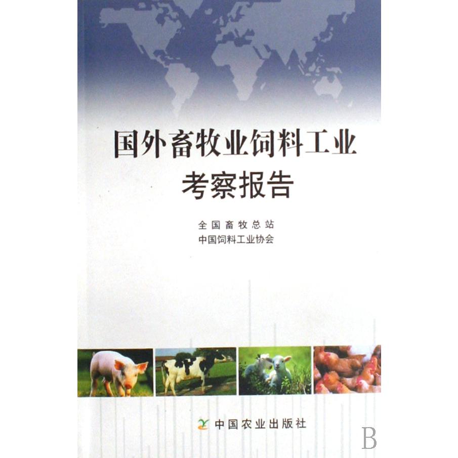 国外畜牧业饲料工业考察报告