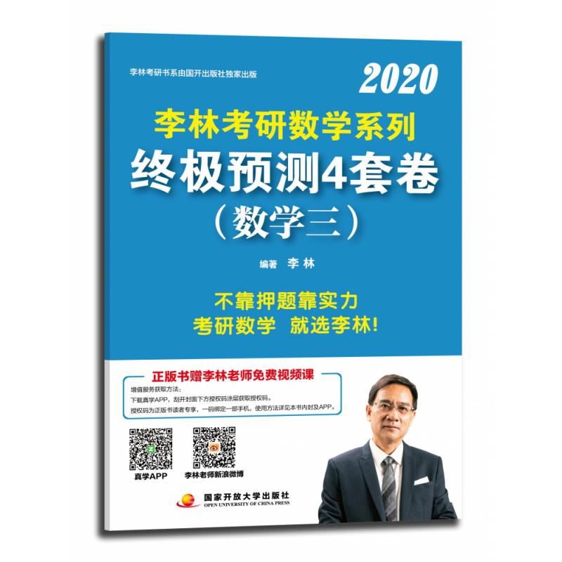 2020李林考研数学系列终极预测4套卷（数学三）