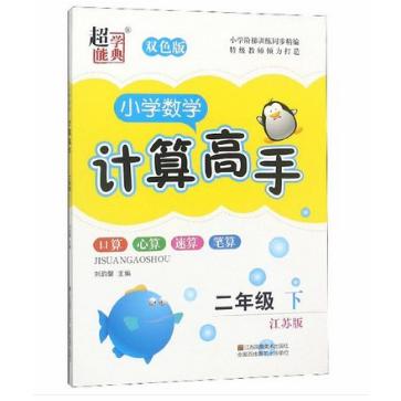 小学数学计算高手(2下江苏版双色版)