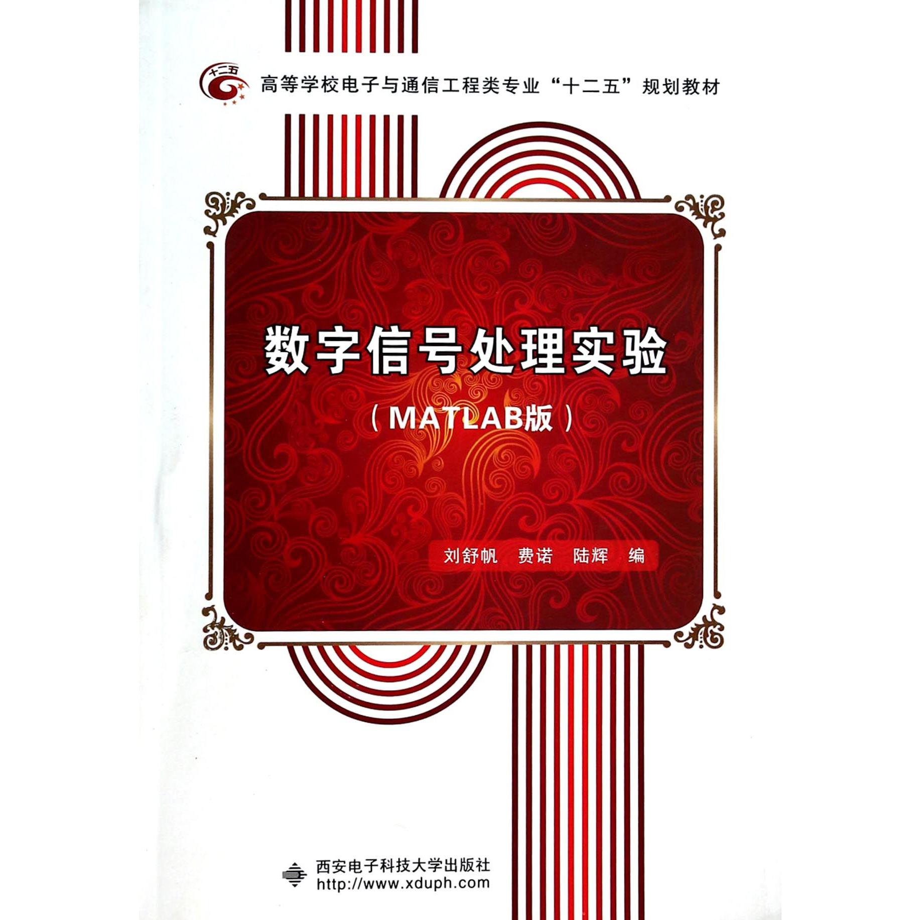 数字信号处理实验(MATLAB版高等学校电子与通信工程类专业十二五规划教材)