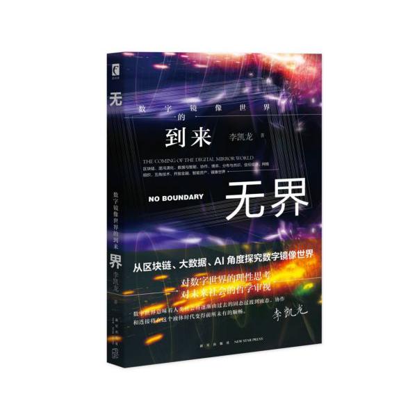 无界(数字镜像世界的到来)