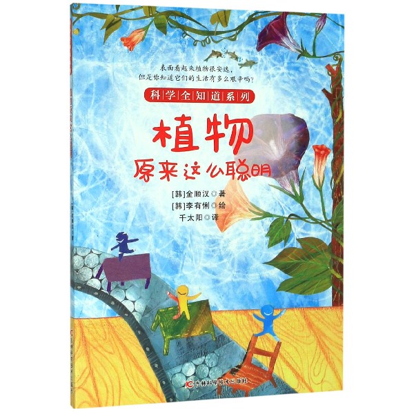 植物原来这么聪明/科学全知道系列