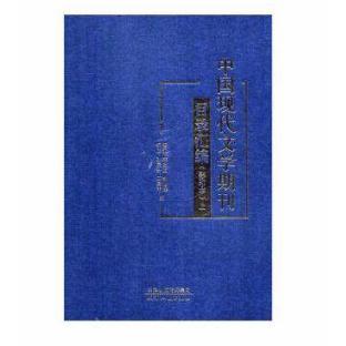 中国现代文学期刊目录汇编(上中下影印本)(精)