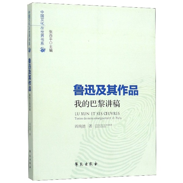 鲁迅及其作品(我的巴黎讲稿)/中国文化在世界书系