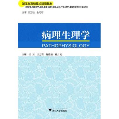 病理生理学(供护理预防医学麻醉影像口腔检验法医中医药学康复等医学本科专业用浙江省