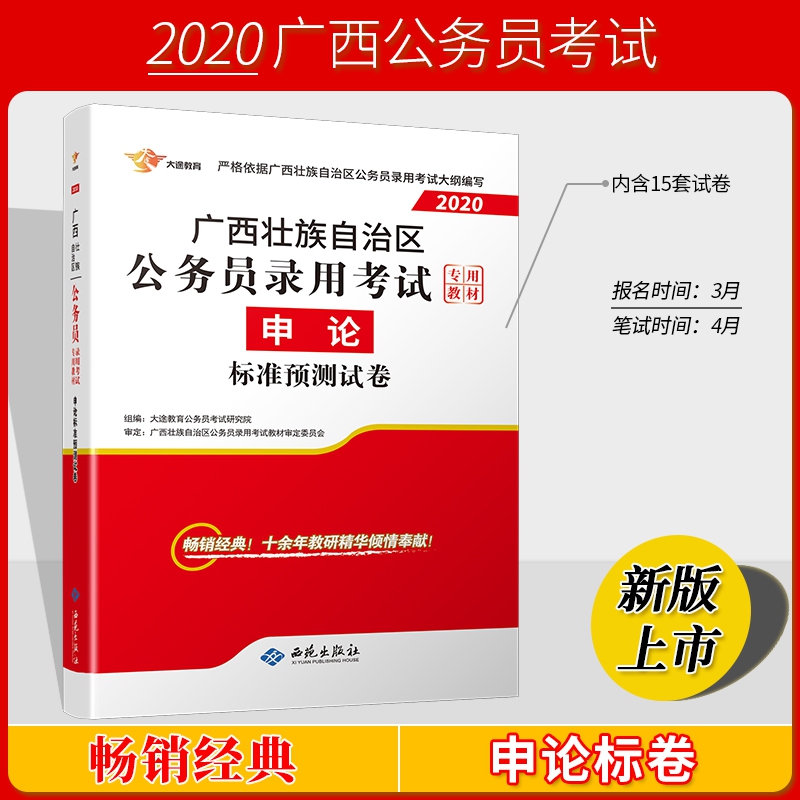 广西2020公务员《申论》标准预测试卷