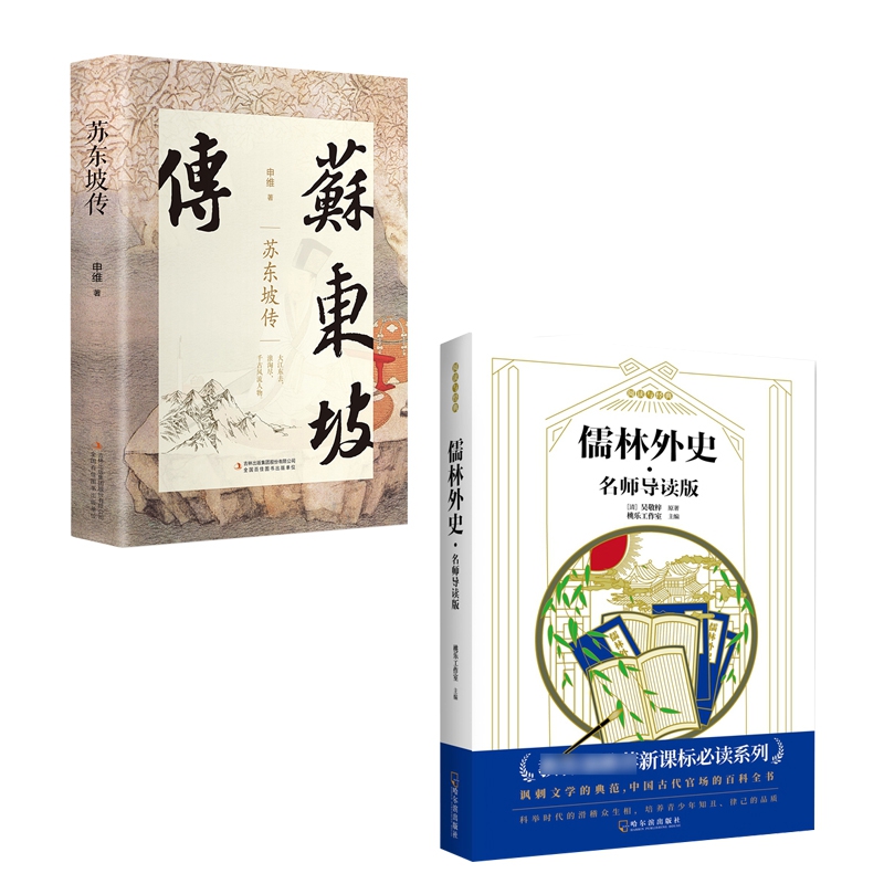 儒林外史·名师导读版 & 苏东坡传(精) 共2册