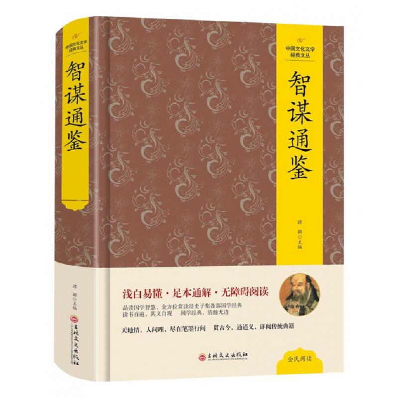 （精装版）中国文化文学经典文丛--智谋通鉴