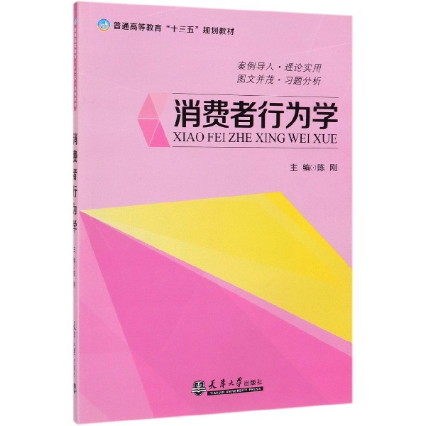 消费者行为学(高职高专十三五规划教材)