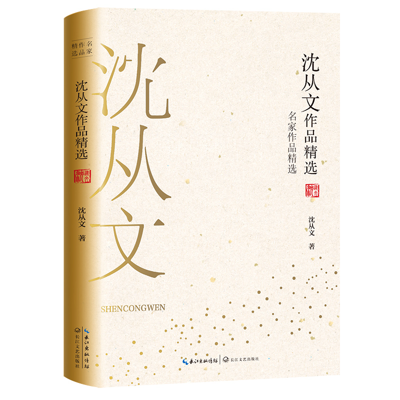 沈从文作品精选/名家作品精选