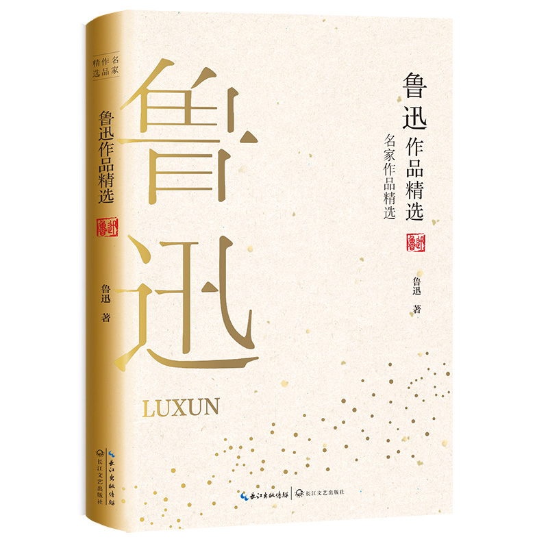 鲁迅作品精选/名家作品精选
