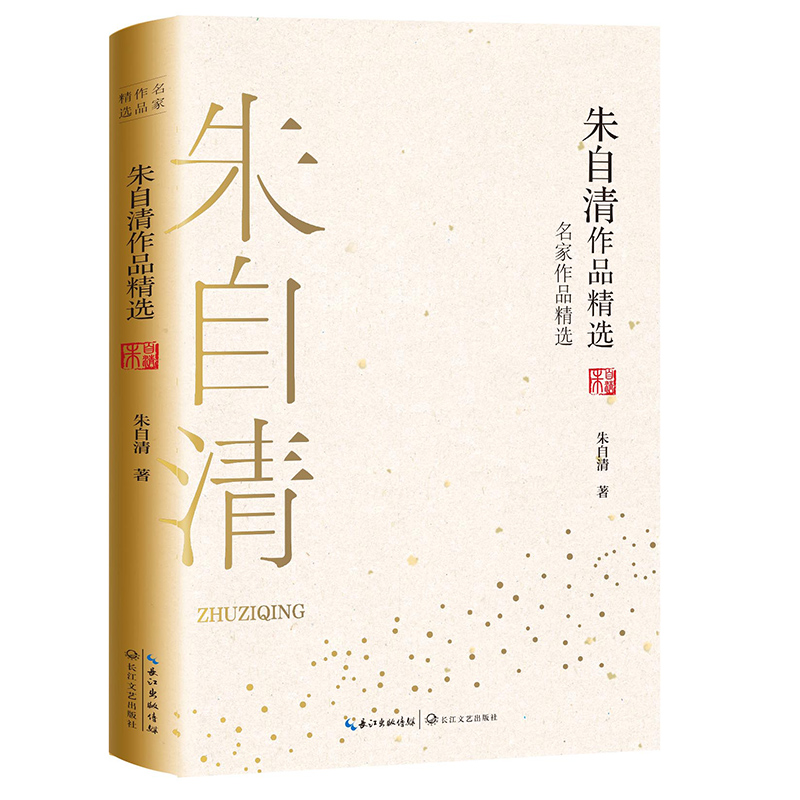 朱自清作品精选/名家作品精选