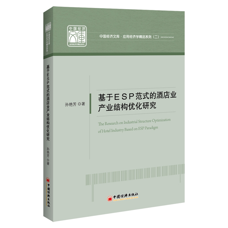 基于ＥＳＰ范式的酒店业产业结构优化研究