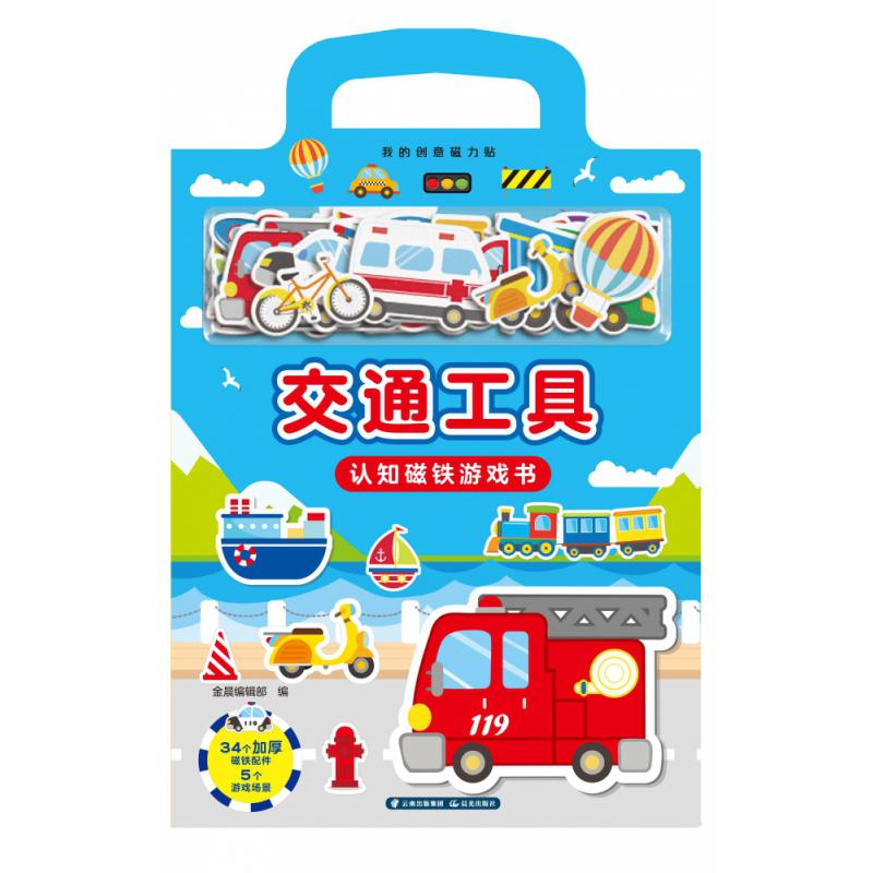 我的创意磁力贴. 交通工具