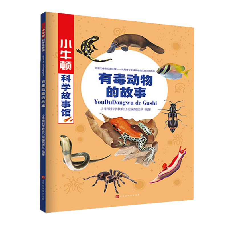 有毒动物的故事/小牛顿科学故事馆