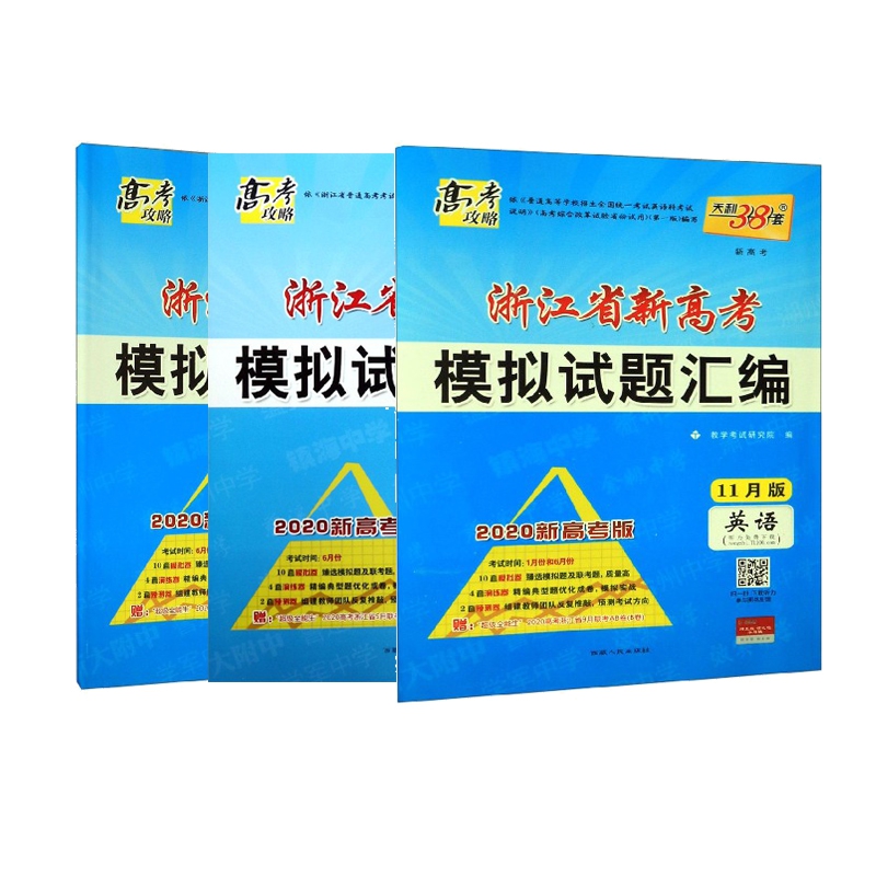 语文&英语&数学 (2020新高考版11月版)共3册