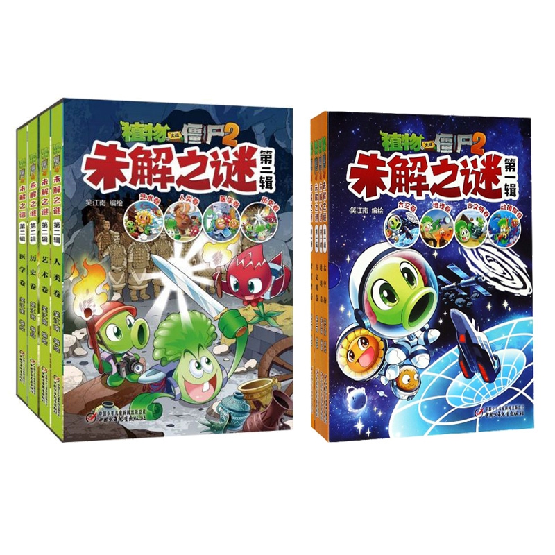 植物大战僵尸2未解之谜(第1-2辑共8册)