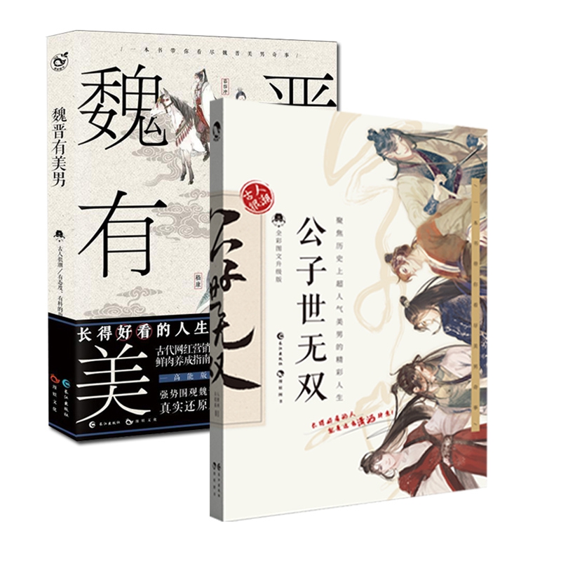 公子世无双(全彩图文升级版)	& 魏晋有美男 共2册