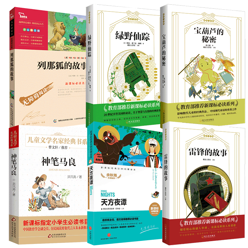 列那狐的故事&绿野仙踪&宝葫芦的秘密&神笔马良&天方夜谭&雷锋的故事等 共6册