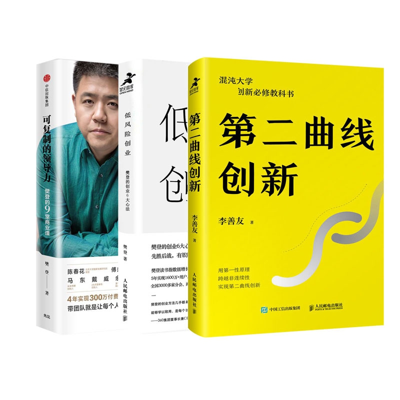 第二曲线创新&低风险创业 樊登2019年新书&可复制的领导力 共3册