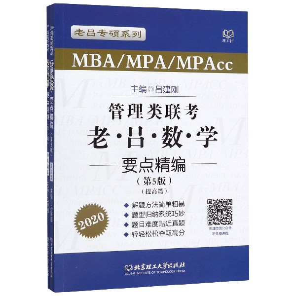 管理类联考老吕数学要点精编(MBAMPAMPAcc2020共2册第5版)/老吕专硕系列