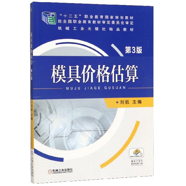 模具价格估算(第3版十二五职业教育国家规划教材)