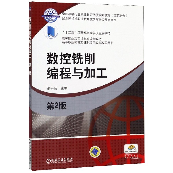 数控铣削编程与加工(第2版高等职业教育机电类规划教材)