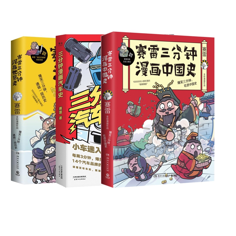 赛雷三分钟漫画中国史&赛雷三分钟漫画世界史（定制版）&三分钟漫画汽车史 共3册