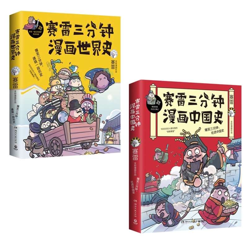 赛雷三分钟漫画中国史	& 赛雷三分钟漫画世界史（定制版） 共2册