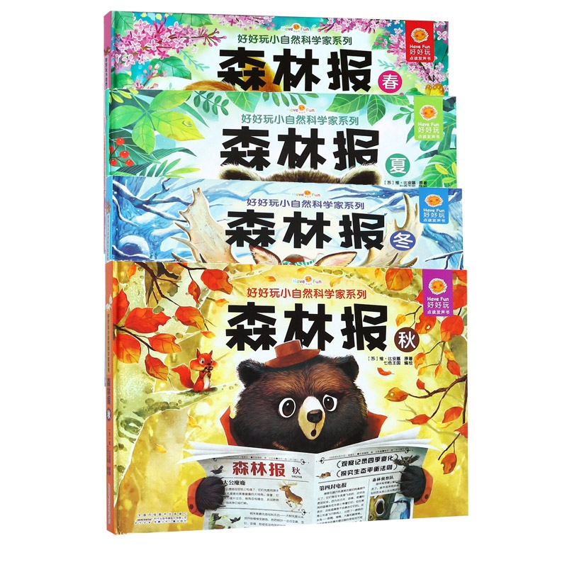 好好玩小自然科学家系列	森林报(春夏秋冬) 共4册