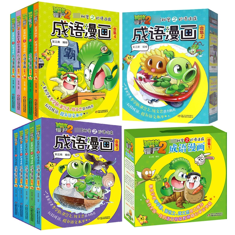 植物大战僵尸2妙语连珠成语漫画(合集1-4共20册)