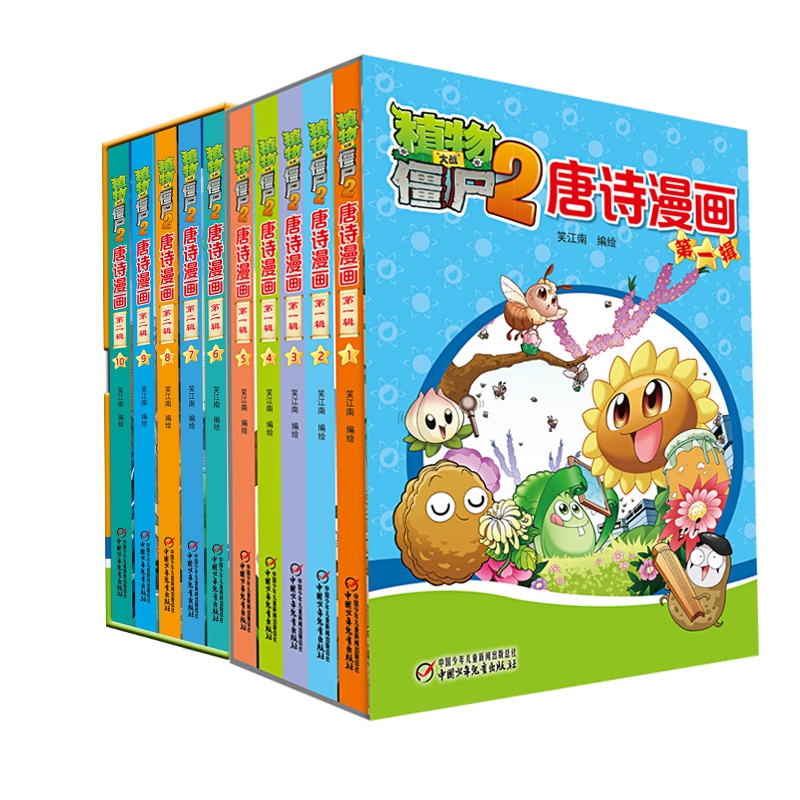 植物大战僵尸2(唐诗漫画第1-2辑共10册)