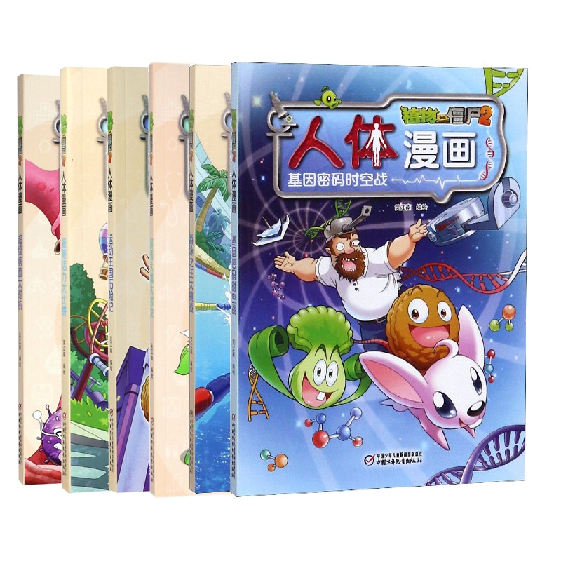 植物大战僵尸2	人体漫画系列 共6册