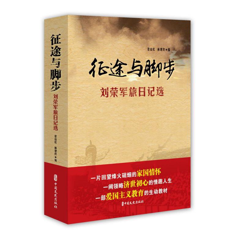 征途与脚步(刘荣军旅日记选)
