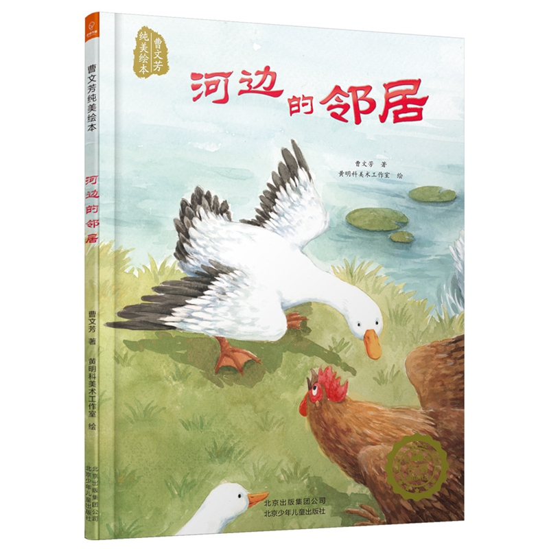 曹文芳纯美绘本：河边的邻居