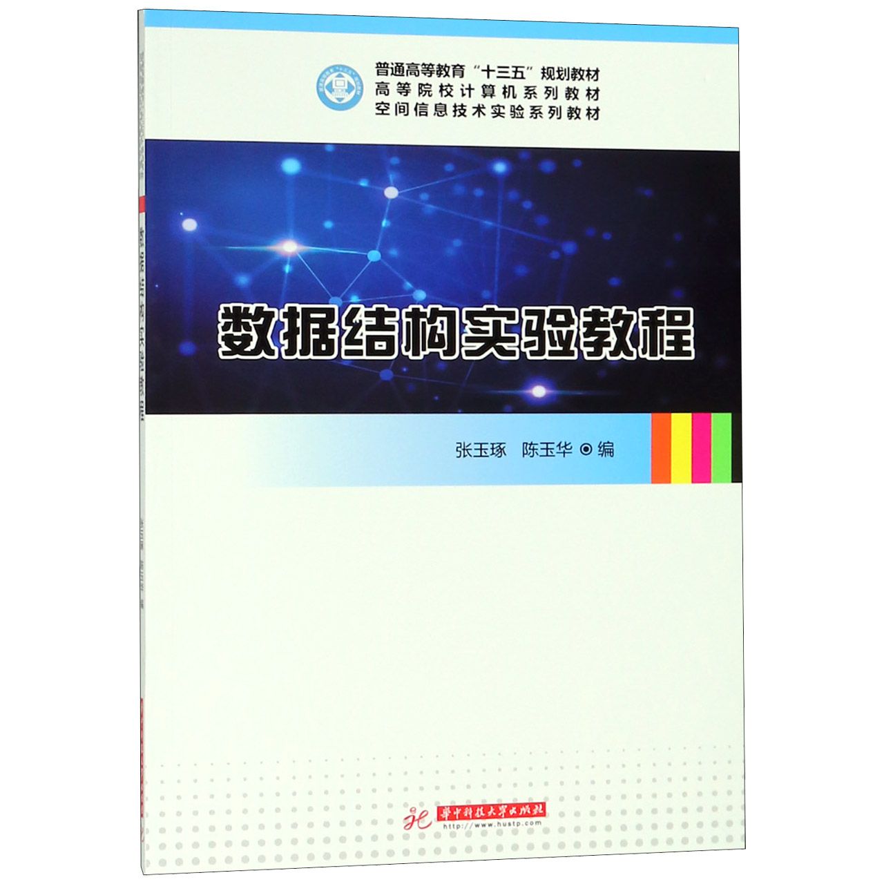 数据结构实验教程(空间信息技术实验系列教材高等院校计算机系列教材)