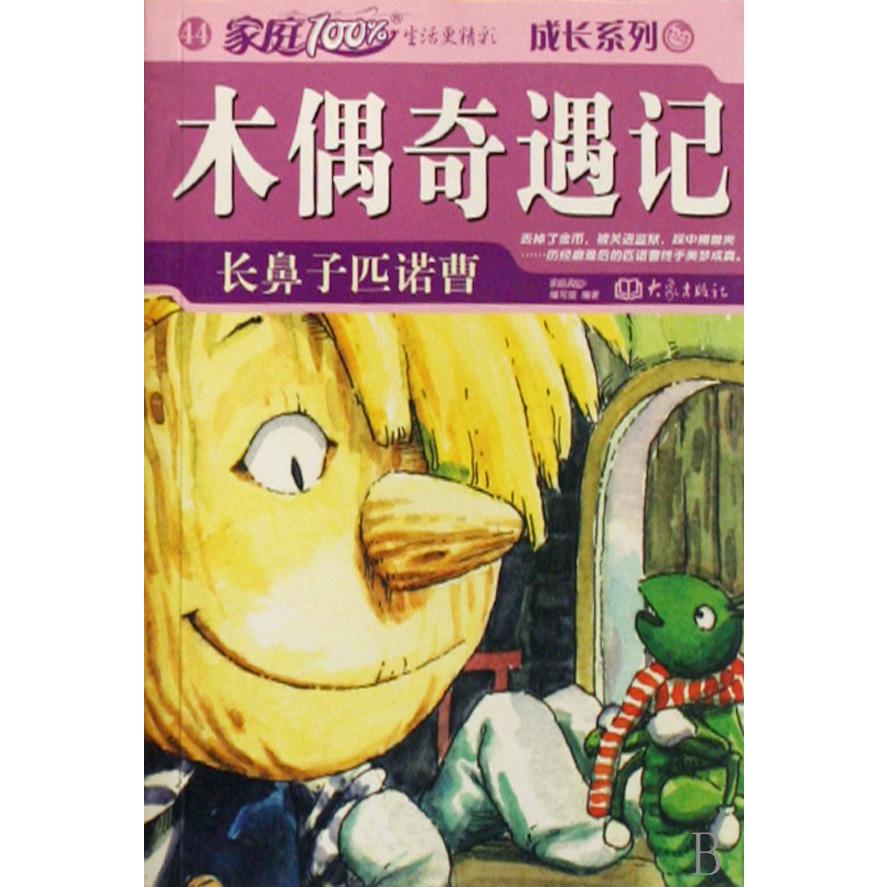 木偶奇遇记(长鼻子匹诺曹)/成长系列/家庭100%