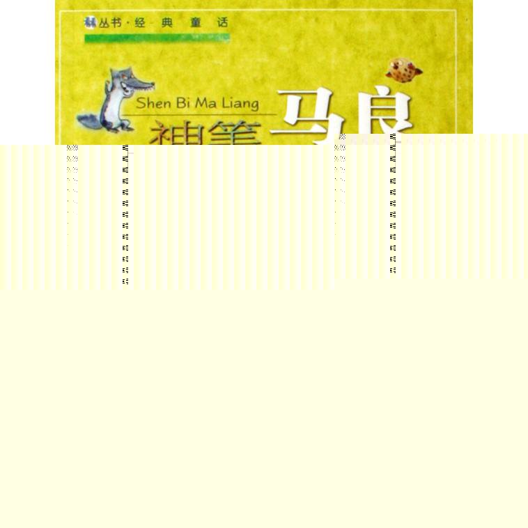 神笔马良/看看丛书