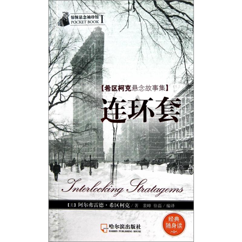 连环套(希区柯克悬念故事集)/惊悚悬念袖珍馆