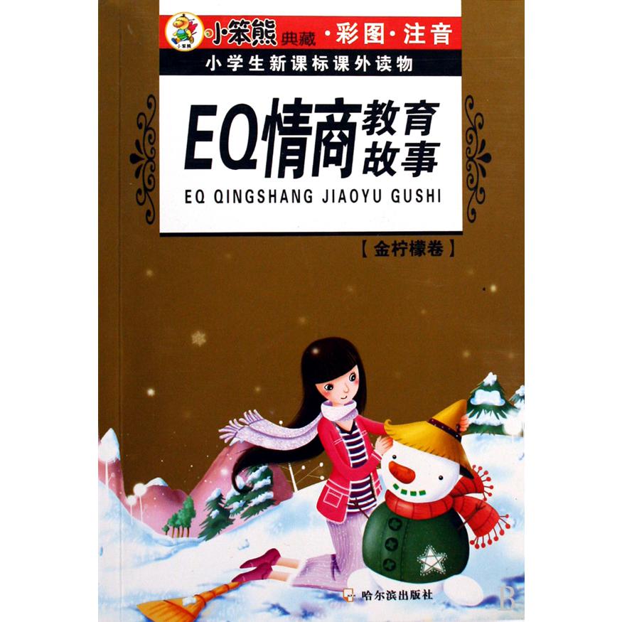 EQ情商教育故事(金柠檬卷彩图注音)/小学生新课标课外读物