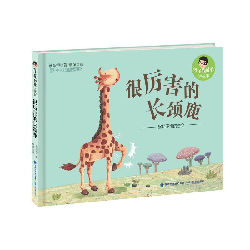 很厉害的长颈鹿(精)/痞子蔡爸爸说故事
