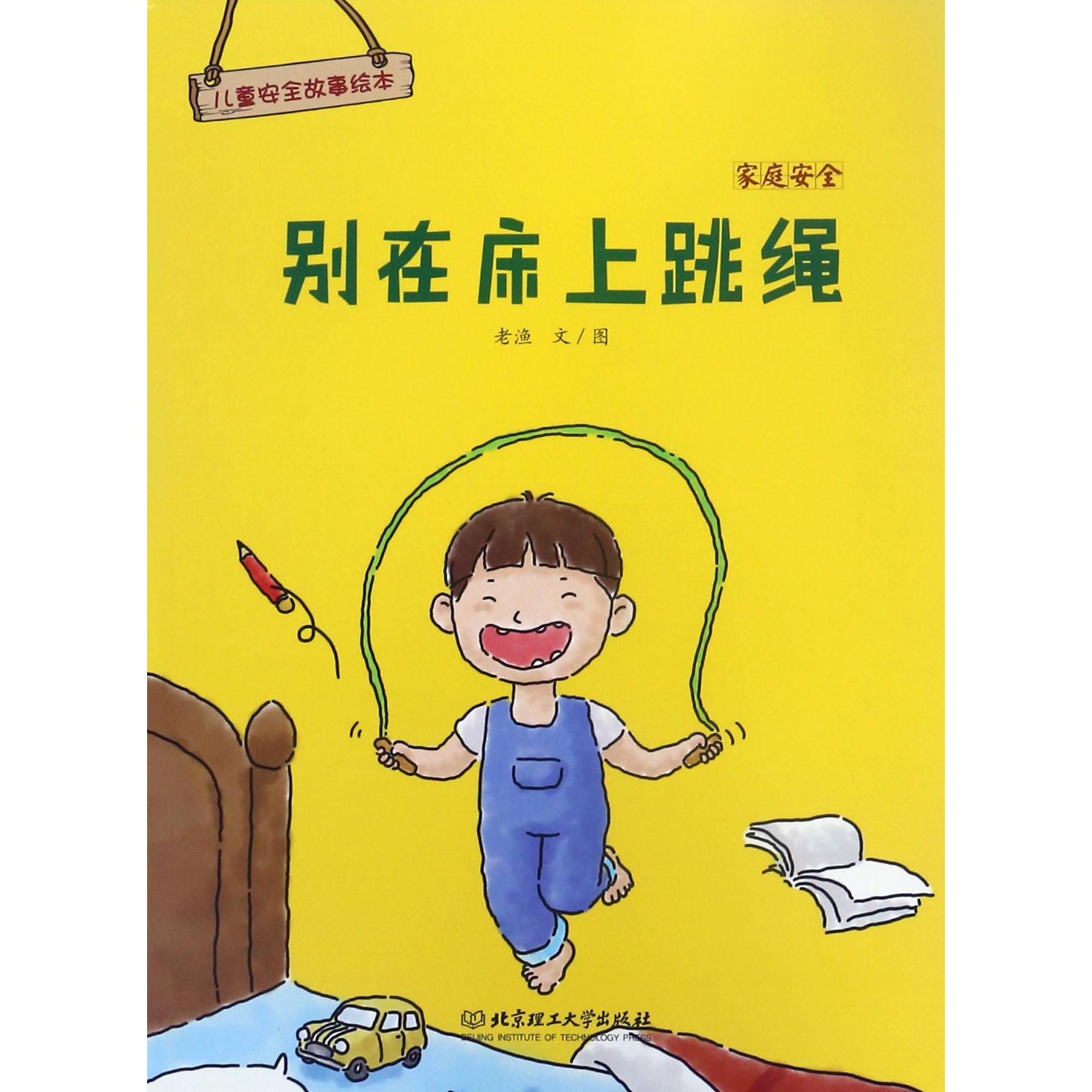 别在床上跳绳(家庭安全)/儿童安全故事绘本